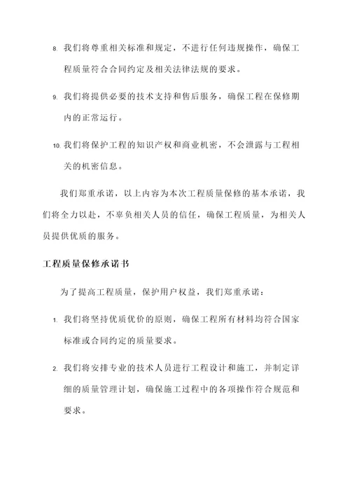 工程质量保修承诺承诺书