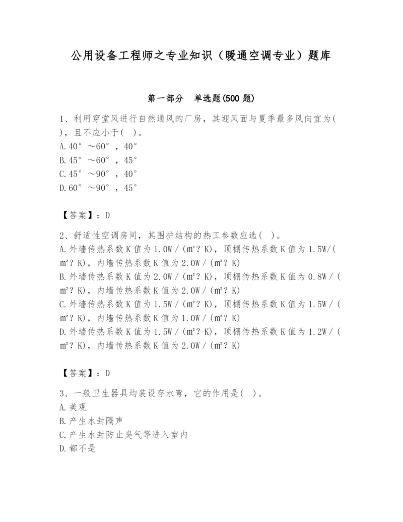 公用设备工程师之专业知识（暖通空调专业）题库及答案（新）.docx