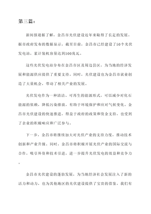 金昌市光伏建设情况汇报