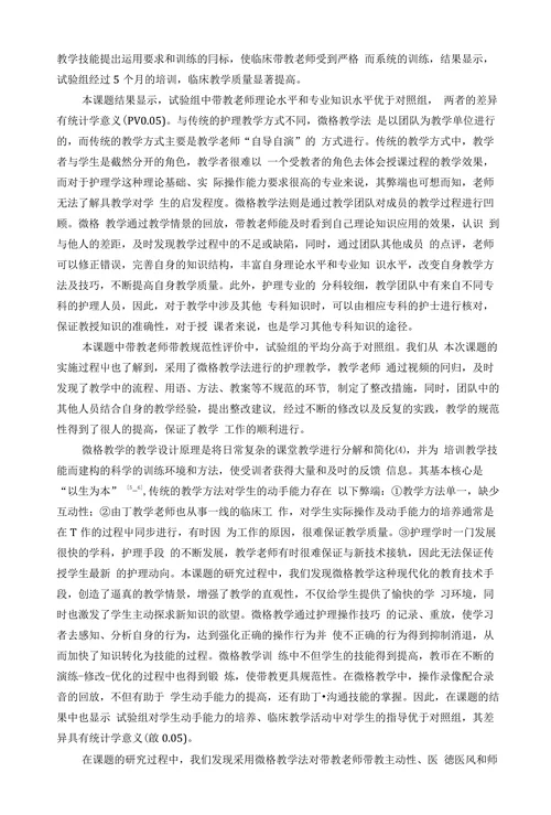 微格教学法在中医临床护理教学技能培训中的实践