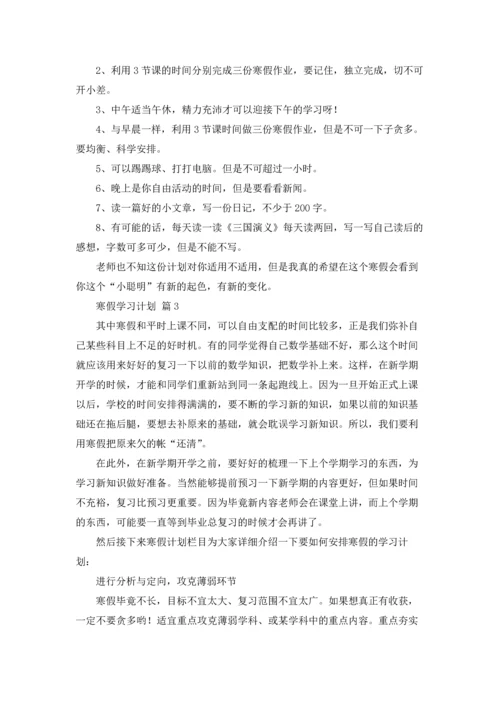 有关寒假学习计划汇总9篇.docx