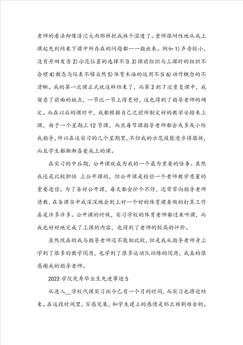 2022学院优秀毕业生先进事迹范文700字