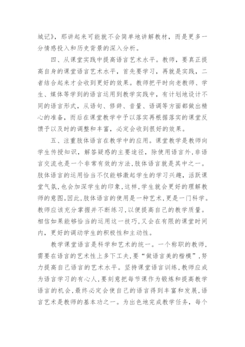 教师课堂语言艺术浅析的论文.docx
