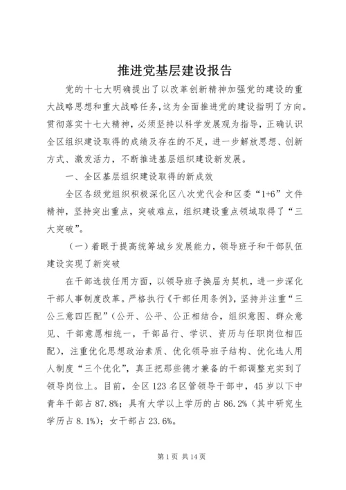 推进党基层建设报告.docx