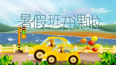 暑期班开课啦教学课件通用PPT模板
