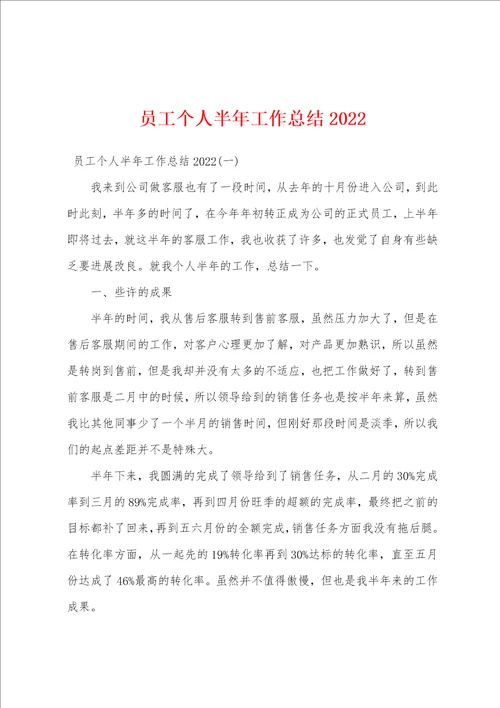 员工个人半年工作总结2022