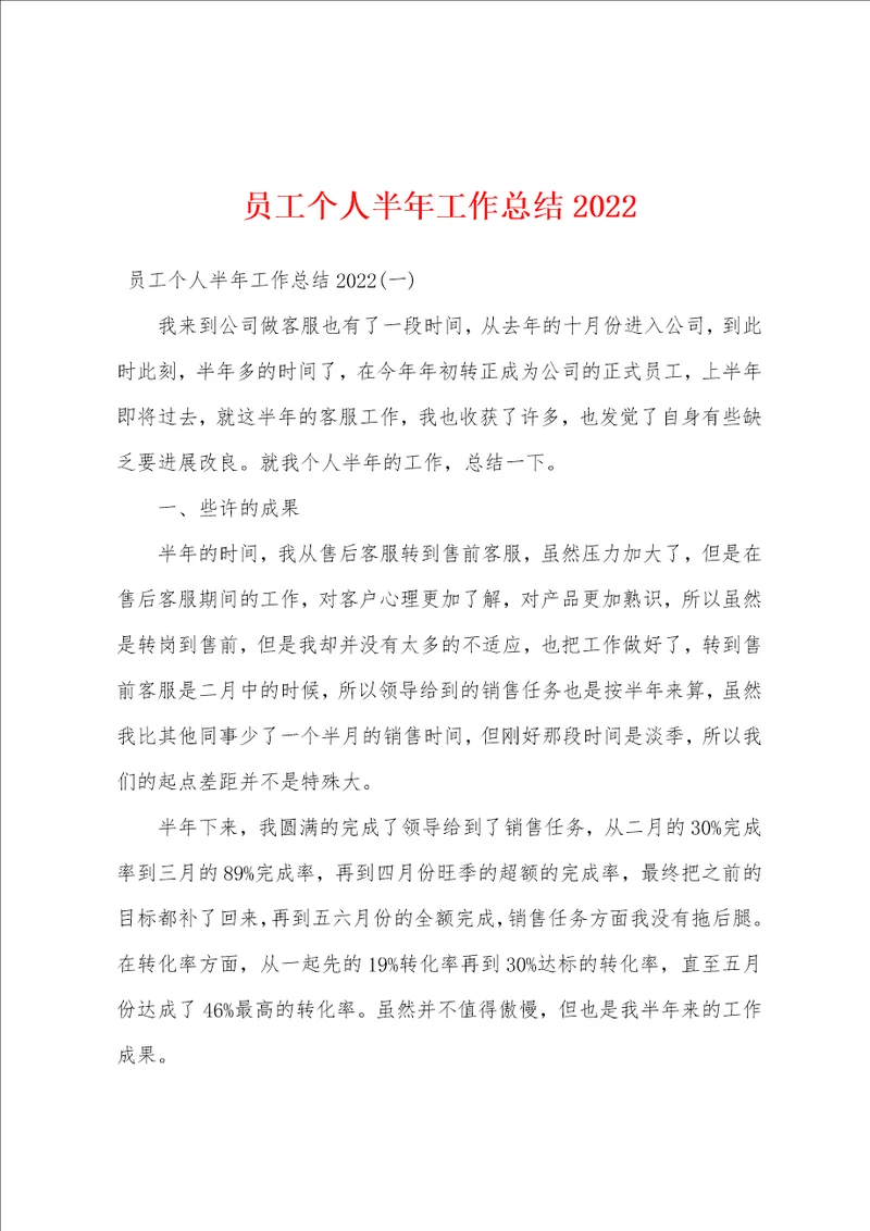 员工个人半年工作总结2022