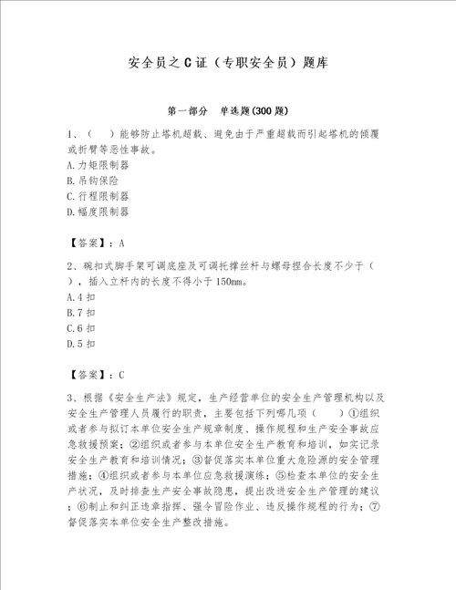 安全员之C证（专职安全员）题库及参考答案【轻巧夺冠】