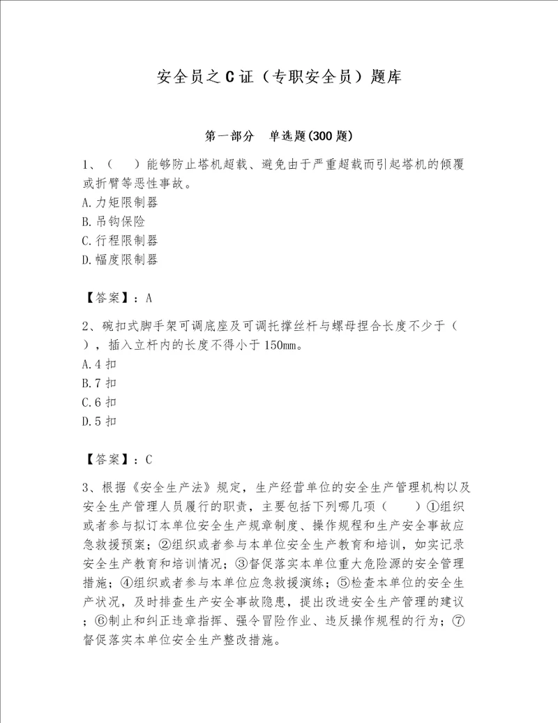 安全员之C证（专职安全员）题库及参考答案【轻巧夺冠】