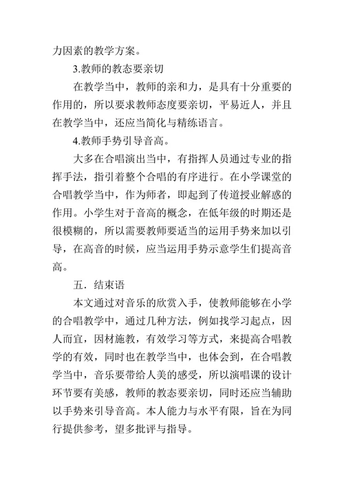 如何提高小学音乐课堂合唱教学的有效性