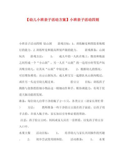 精编之【幼儿小班亲子活动方案】小班亲子活动四则.docx