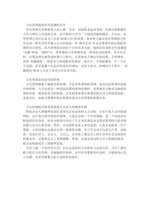 企业的高级阶段：文化管理.docx