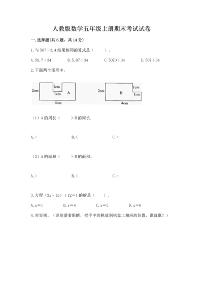 人教版数学五年级上册期末考试试卷含答案（突破训练）.docx