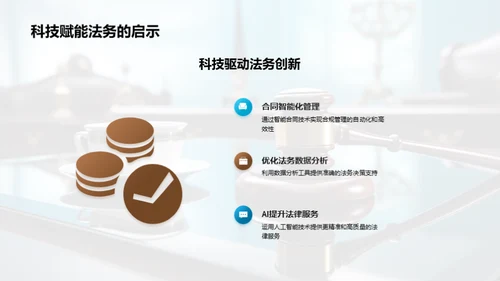 科技助力法务新篇章