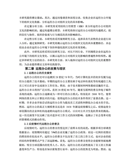 大学生毕业论文毕业论文后疫情时代远程办公对组织文化的重塑