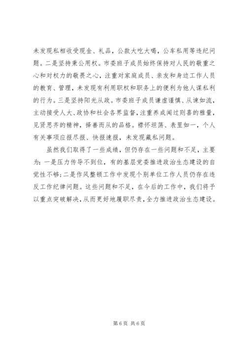 市委书记在政治生态建设成效考核述责大会上的讲话.docx