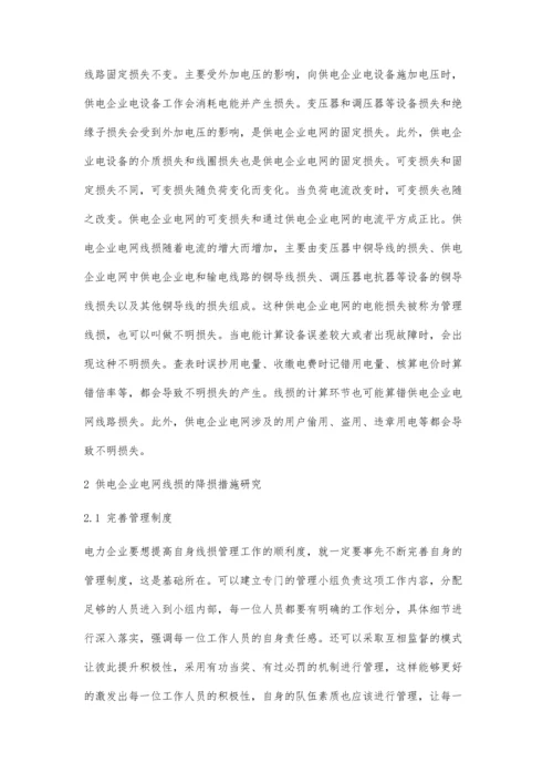 供电企业电网线损管理与降损措施.docx