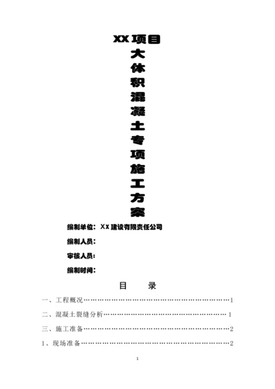 大体积砼专项施工方案(含降温措施).docx