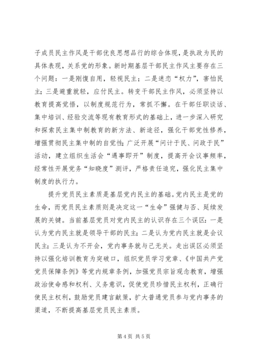 扩大党内基层民主的调研报告5则范文 (3).docx