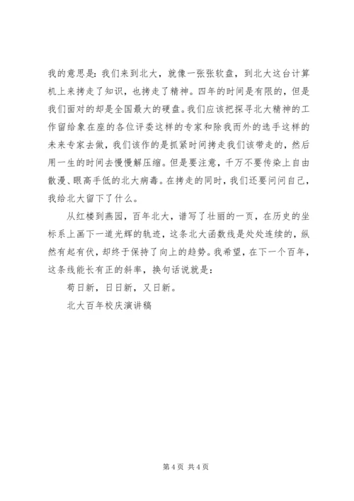 北大百年校庆演讲稿 (4).docx