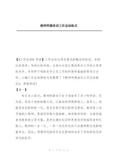 教师师德培训工作总结格式.docx