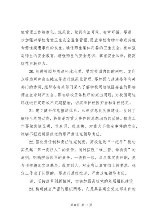 学校党的建设的意见(征求意见稿).docx