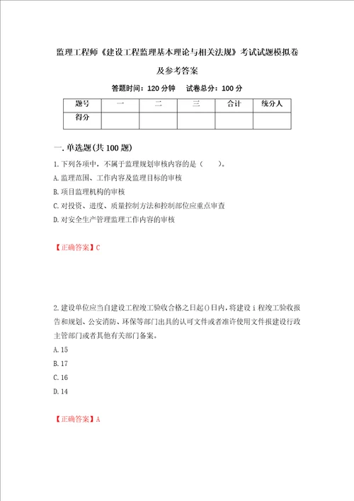 监理工程师建设工程监理基本理论与相关法规考试试题模拟卷及参考答案第89卷