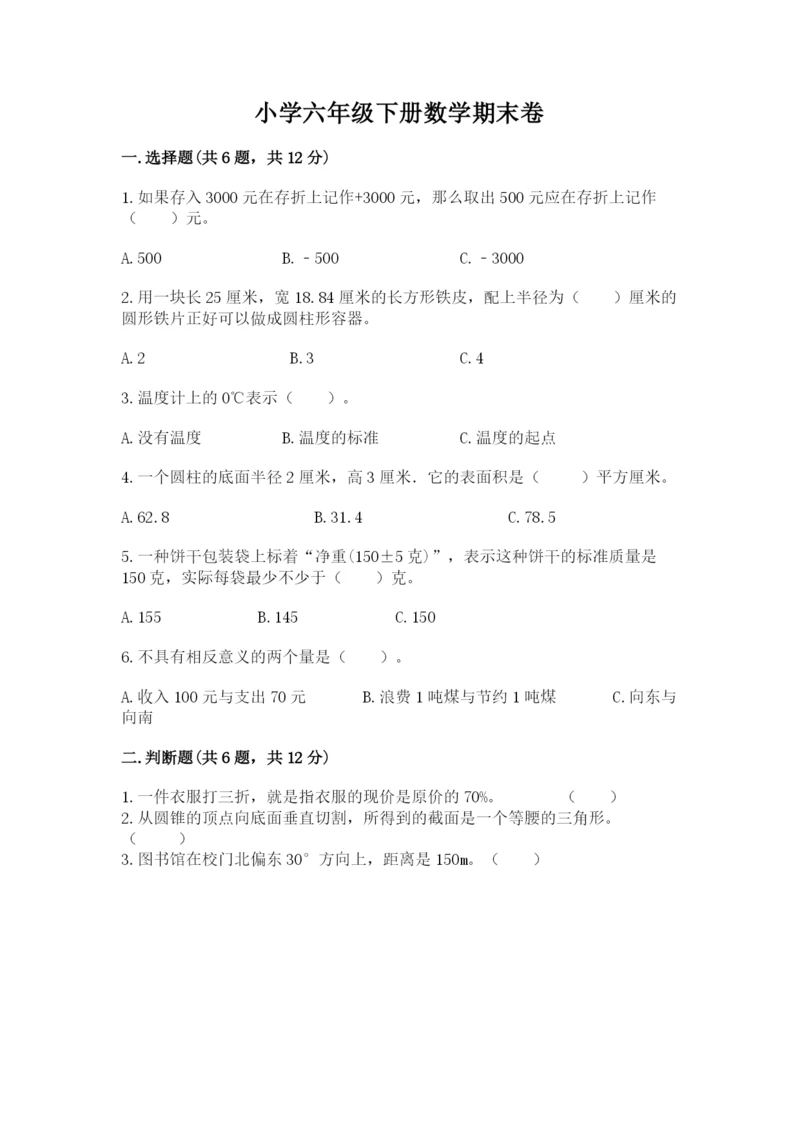 小学六年级下册数学期末卷含完整答案【精选题】.docx