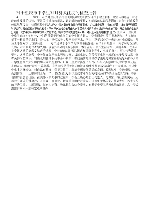 重庆市中学生对时事关注度调查报告计划