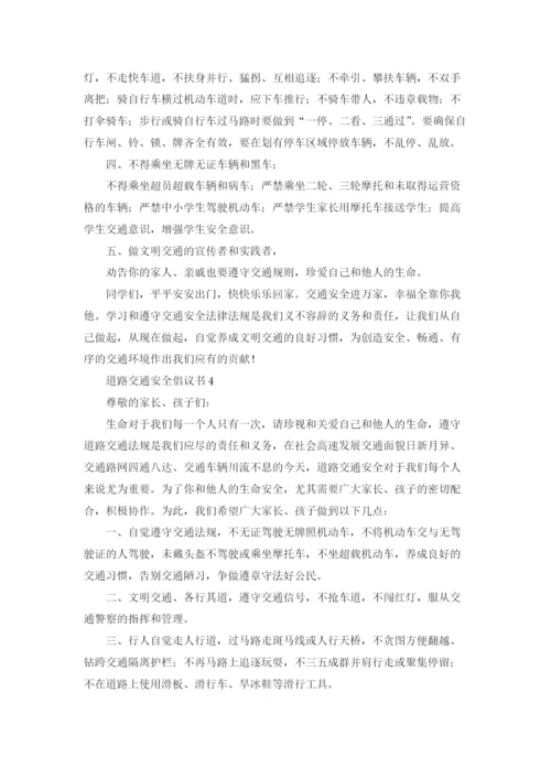 道路交通安全倡议书.docx