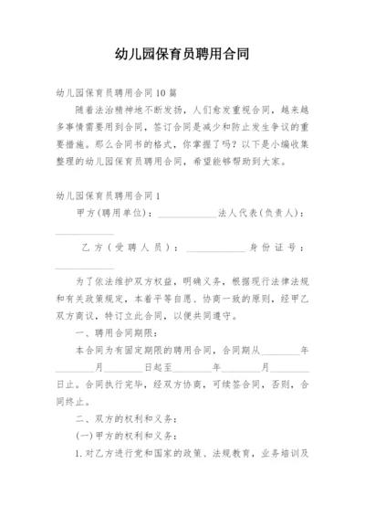 幼儿园保育员聘用合同_7.docx