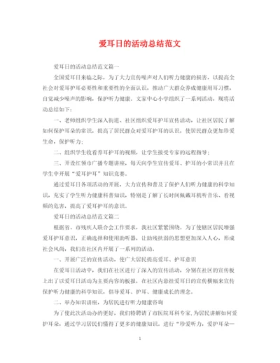 精编之爱耳日的活动总结范文.docx