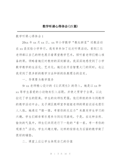 数学听课心得体会(15篇).docx