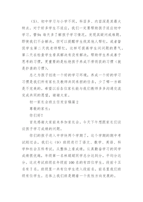 初一家长会班主任发言稿最新7篇.docx