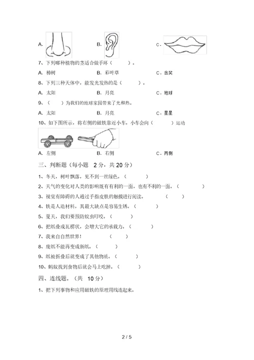 大象版二年级科学上册期末考试(必考题)