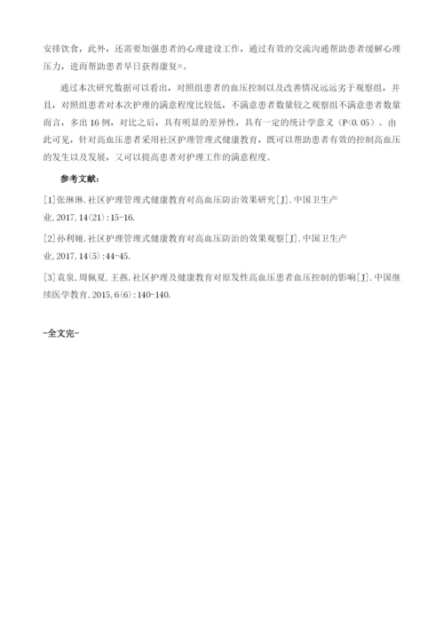 社区护理管理式健康教育对高血压防治效果分析1.docx