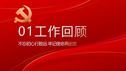 党支部政府工作总结汇报动态PPT党课