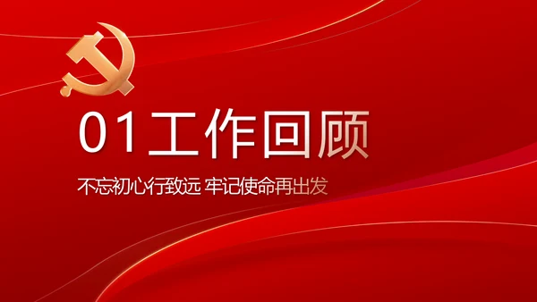 党支部政府工作总结汇报动态PPT党课