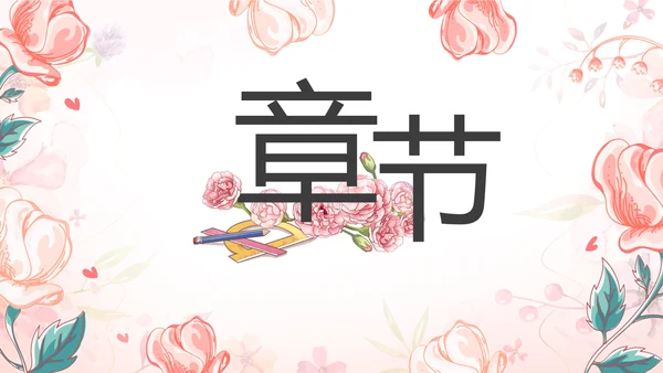 感恩教师节主题班会动态PPT模板