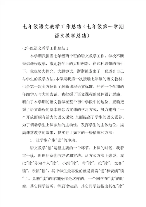 七年级语文教学工作总结七年级第一学期语文教学总结