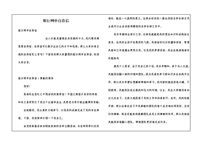 银行网申自荐信