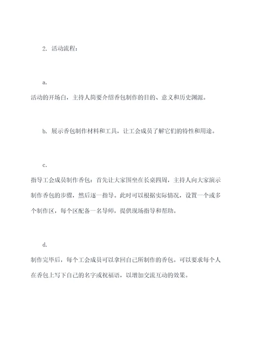 工会做香包活动方案