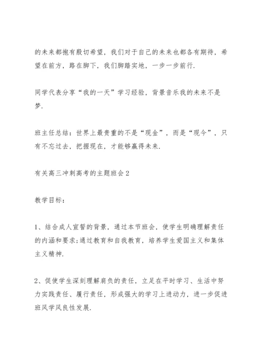有关高三冲刺高考的主题班会.docx