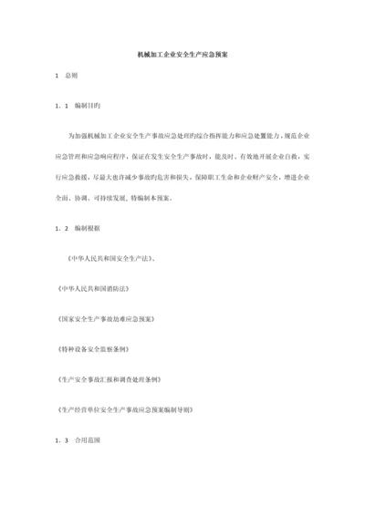 2023年机械加工企业安全生产应急预案.docx