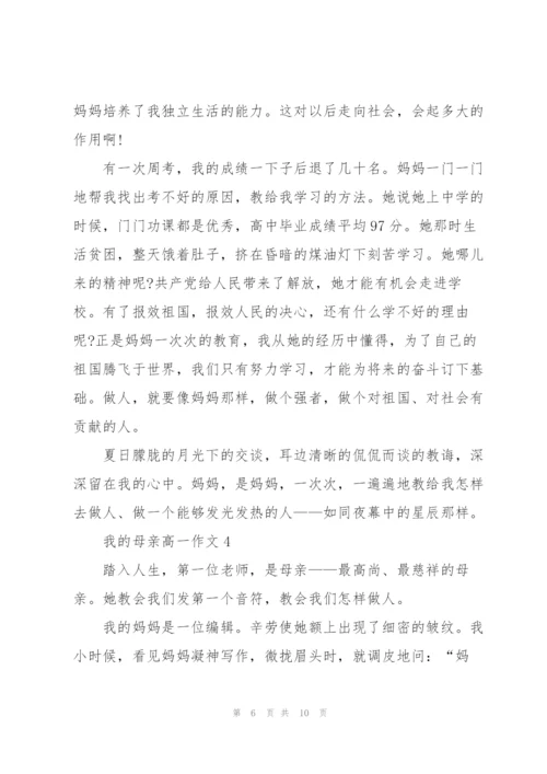 我的母亲高一作文5篇.docx