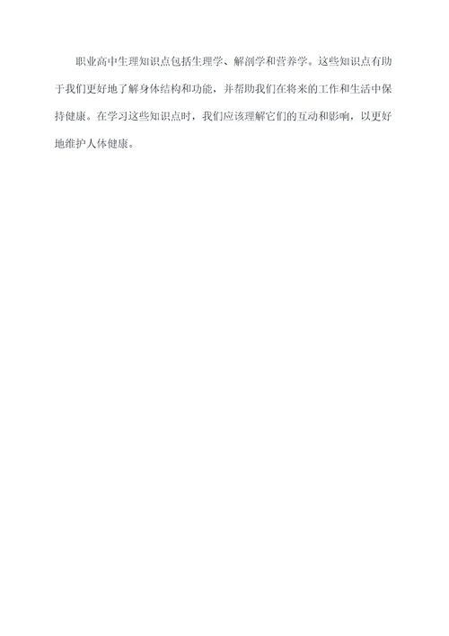 职高生理知识点