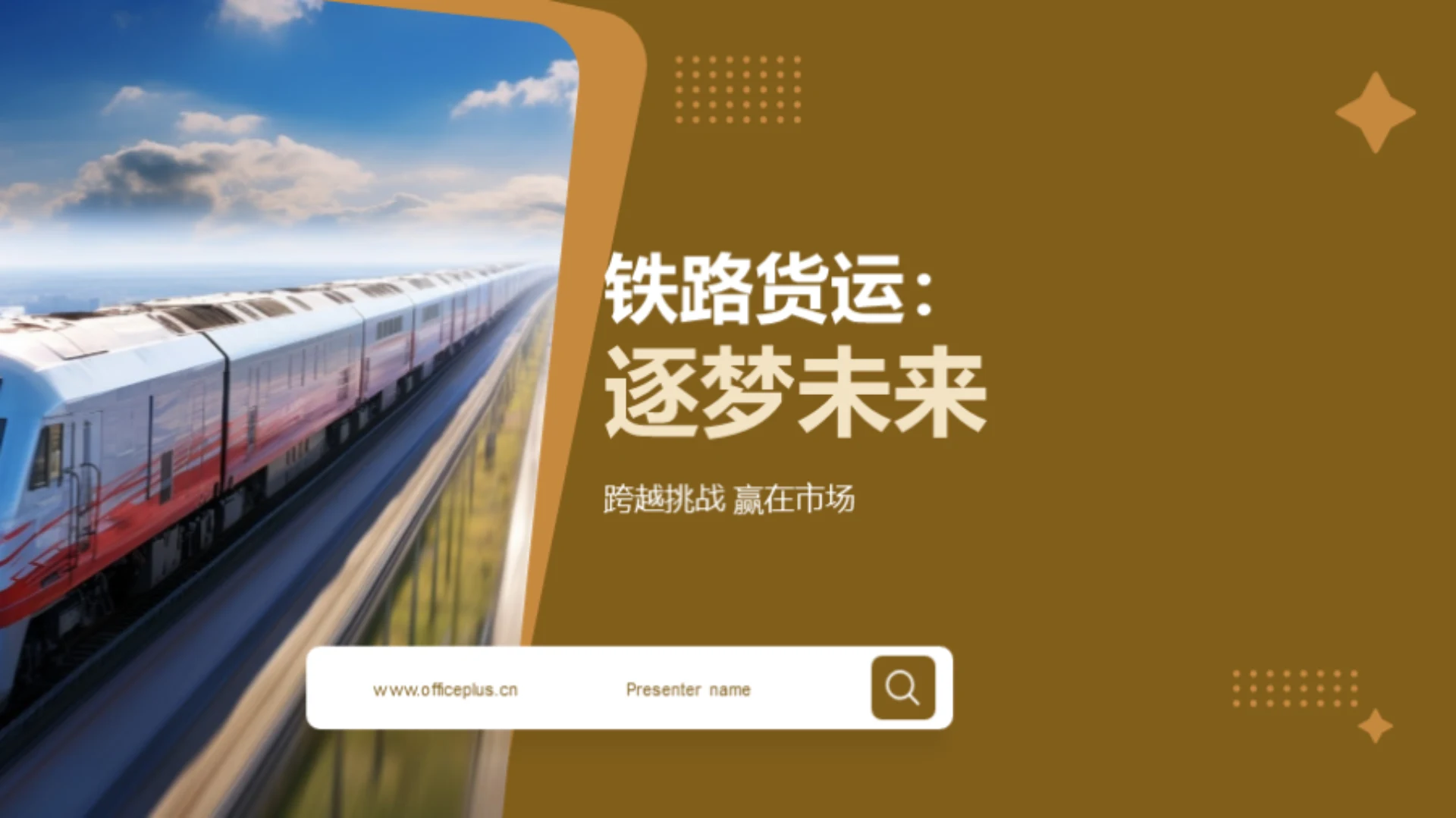 铁路货运:逐梦未来