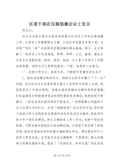 区委干部在反腐倡廉会议上发言.docx