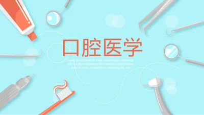 蓝色医疗口腔医学动态PPT