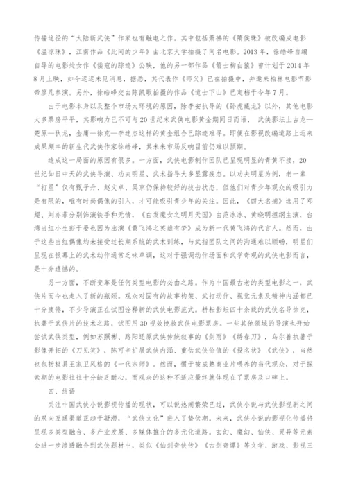 新世纪中国武侠小说影视传播现状分析.docx